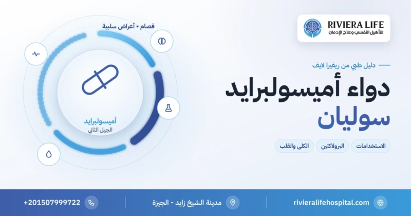 دواء أميسولبرايد (سوليان) مضاد الذهان: الاستخدامات والبرولاكتين والآثار الجانبية — ريفيرا لايف