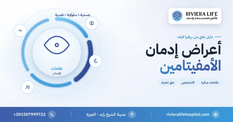 أعراض إدمان الأمفيتامين: العلامات المبكرة والتشخيص — ريفيرا لايف