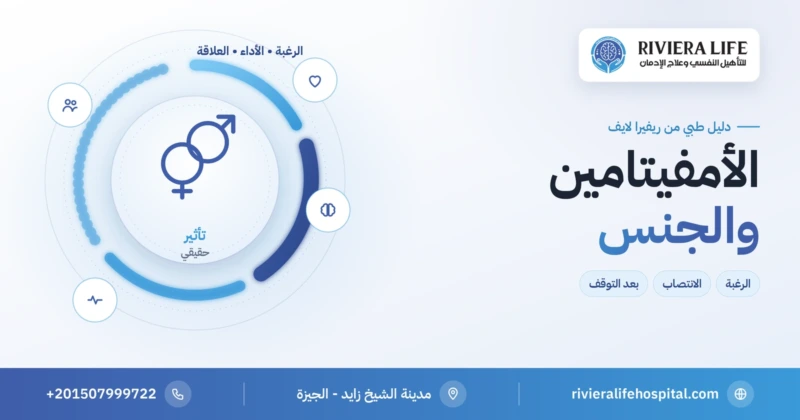 الأمفيتامين والجنس: الرغبة والانتصاب والعلاقة — ريفيرا لايف