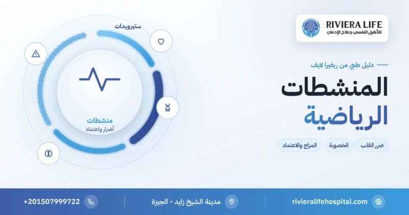 المنشطات الرياضية: أضرار الستيرويدات البنائية والاعتماد والعلاج — ريفيرا لايف