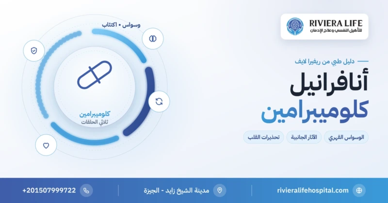 أنافرانيل (كلوميبرامين) دواء الوسواس القهري والاكتئاب: الاستخدامات والتحذيرات — ريفيرا لايف