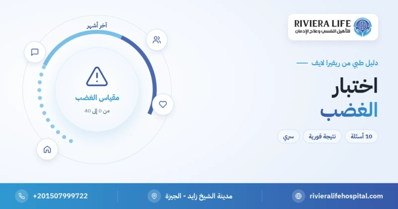 اختبار الغضب والعصبية مجاني بنتيجة فورية — ريفيرا لايف