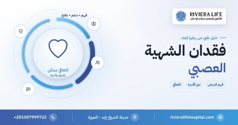 فقدان الشهية العصبي: فهم المرض ودور الأسرة وطريق التعافي — ريفيرا لايف