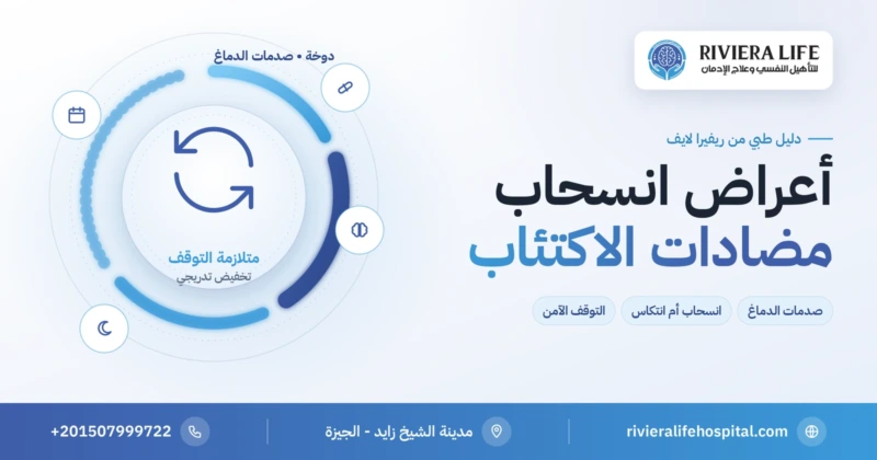 أعراض انسحاب مضادات الاكتئاب ومدتها والتوقف الآمن مع الطبيب — ريفيرا لايف
