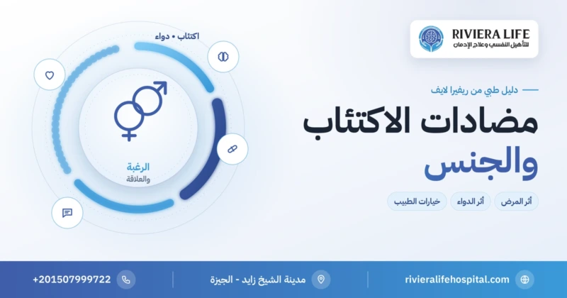مضادات الاكتئاب والجنس: أثر الدواء وأثر المرض — ريفيرا لايف
