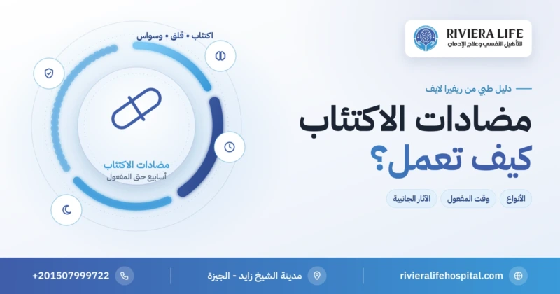 مضادات الاكتئاب: الأنواع وطريقة العمل ووقت ظهور المفعول — ريفيرا لايف