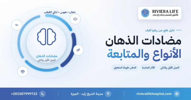 مضادات الذهان بين الجيل الأول والثاني والاستخدامات والمتابعة — ريفيرا لايف