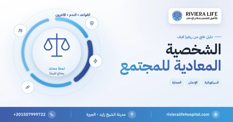 الشخصية المعادية للمجتمع والسيكوباتية: العلامات والخطر والعلاج — ريفيرا لايف