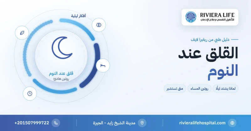 القلق عند النوم وتدفق الأفكار ليلًا وخطوات التهدئة — ريفيرا لايف