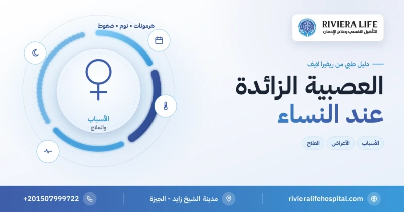 العصبية الزائدة عند النساء: الأسباب والعلاج — ريفيرا لايف