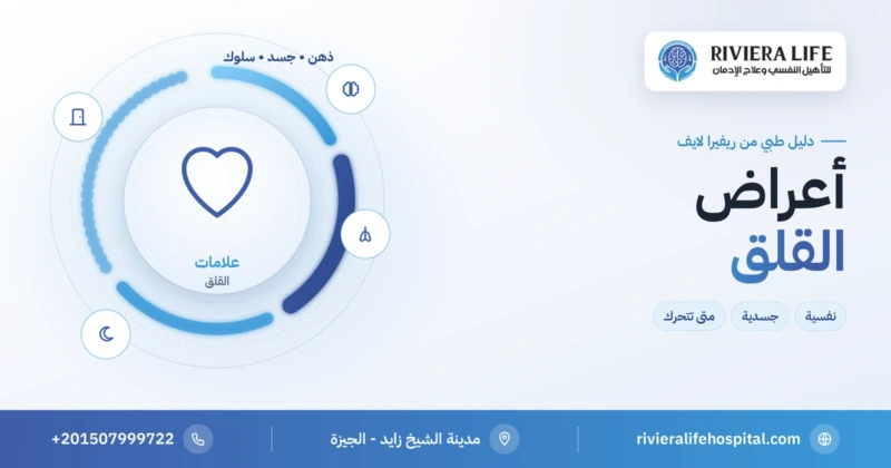 أعراض القلق النفسية والجسدية والسلوكية ومتى تطلب المساعدة — ريفيرا لايف