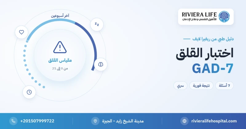 اختبار القلق GAD-7 مجاني مع النتيجة الفورية — ريفيرا لايف