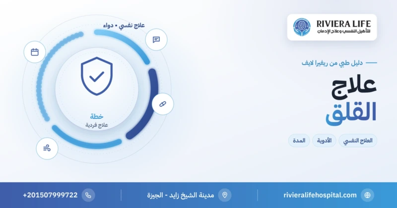 علاج القلق بالعلاج النفسي والأدوية وخطوات التعافي — ريفيرا لايف