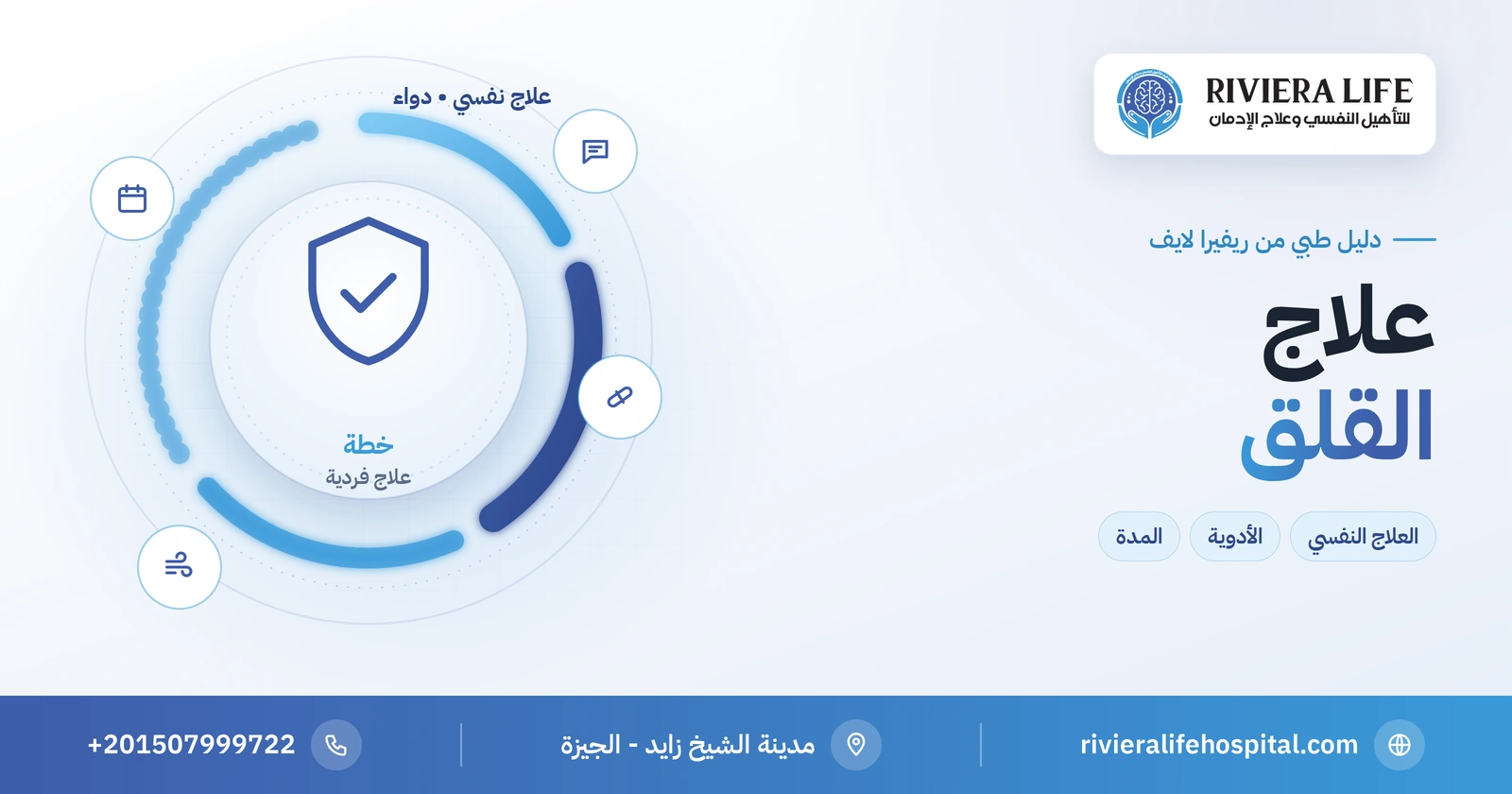 علاج القلق: العلاج النفسي والأدوية وخطوات استعادة حياتك 2 علاج القلق بالعلاج النفسي والأدوية وخطوات التعافي — ريفيرا لايف