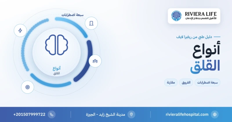 أنواع القلق السبعة والفروق بينها — ريفيرا لايف