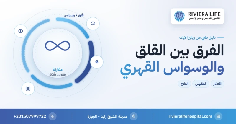 الفرق بين القلق والوسواس القهري وجدول مقارنة — ريفيرا لايف
