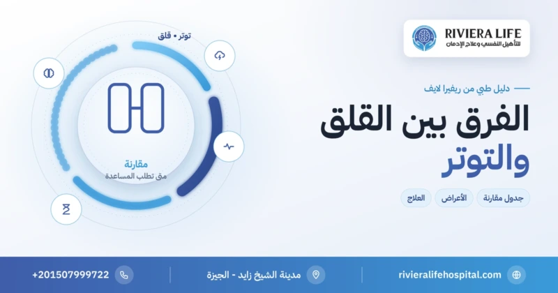 الفرق بين القلق والتوتر وجدول مقارنة — ريفيرا لايف