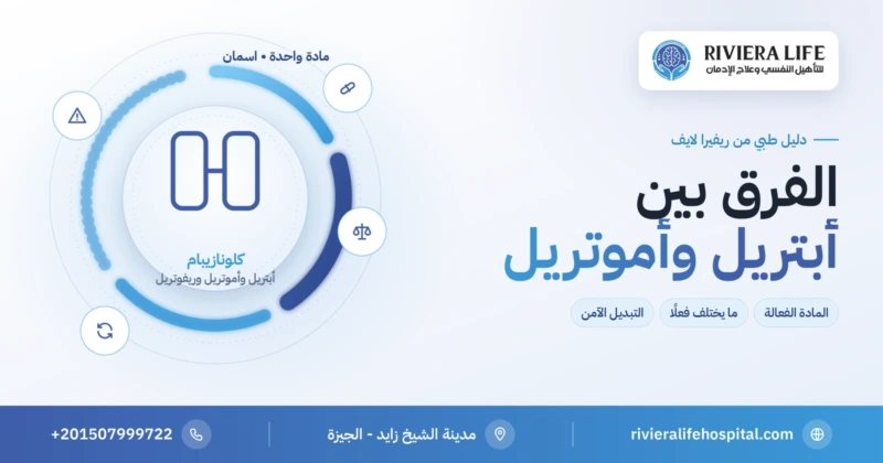 الفرق بين أبتريل وأموتريل: مادة الكلونازيبام بأسماء تجارية مختلفة — ريفيرا لايف