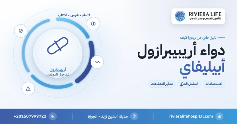 دواء أريبيبرازول (أبيليفاي) مضاد الذهان: الاستخدامات والتململ والاندفاعات — ريفيرا لايف