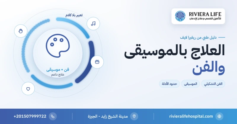 العلاج بالموسيقى والفن: برنامج داعم للتعبير والتعافي من الإدمان والصدمات — ريفيرا لايف