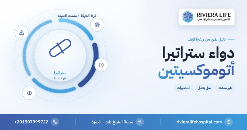 دواء ستراتيرا أتوموكسيتين علاج غير منشط لفرط الحركة وتشتت الانتباه: الاستخدامات والتحذيرات — ريفيرا لايف