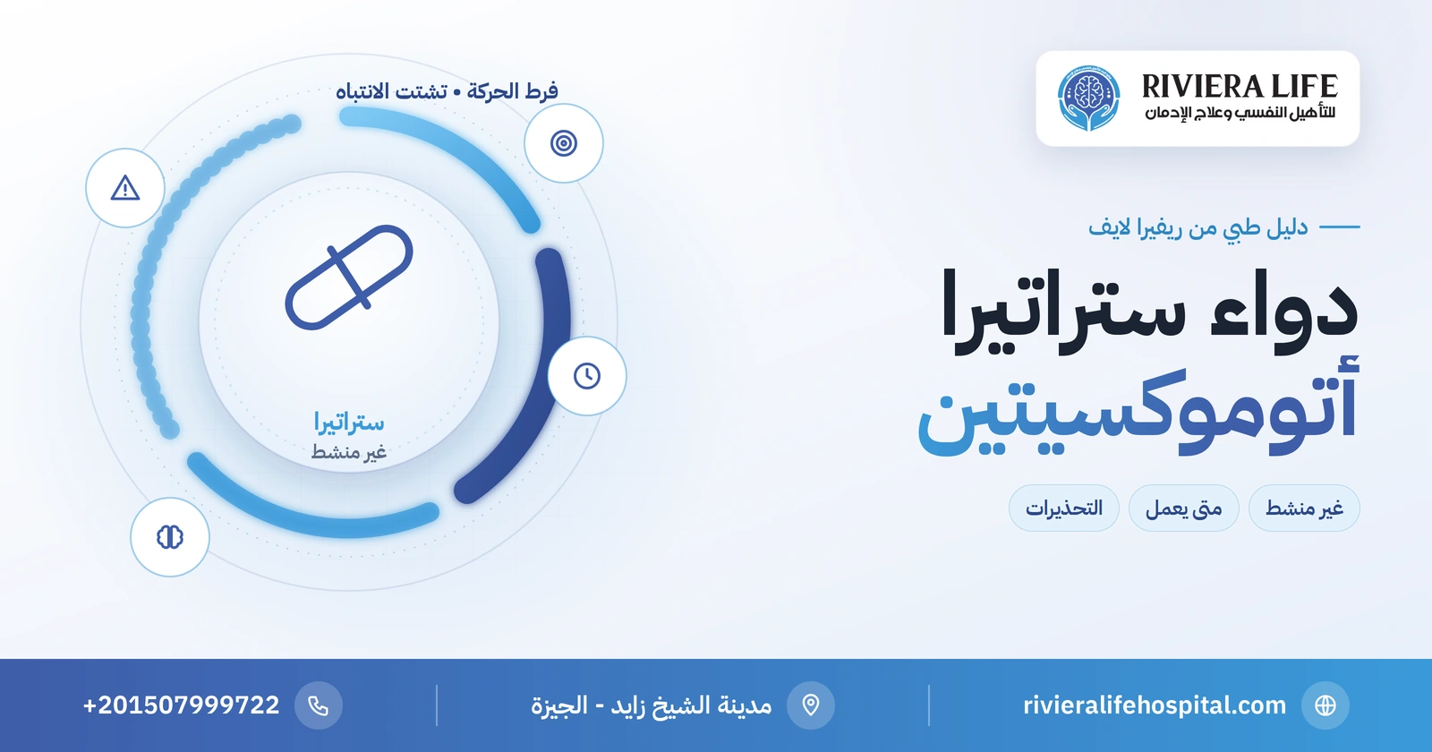 دواء ستراتيرا (أتوموكسيتين): علاج فرط الحركة بلا منشطات 2 دواء ستراتيرا أتوموكسيتين علاج غير منشط لفرط الحركة وتشتت الانتباه: الاستخدامات والتحذيرات — ريفيرا لايف