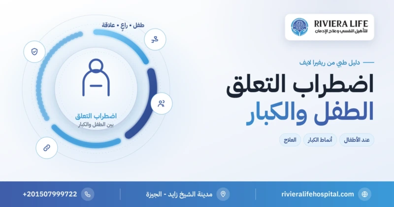 اضطراب التعلق: الفرق بين اضطراب التعلق التفاعلي عند الأطفال وأنماط التعلق عند الكبار — ريفيرا لايف