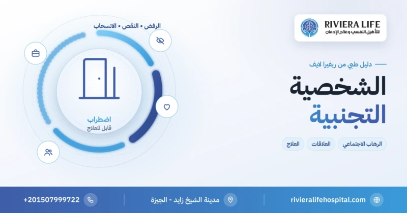 الشخصية التجنبية: الخوف من الرفض والفرق عن الرهاب الاجتماعي والعلاج — ريفيرا لايف