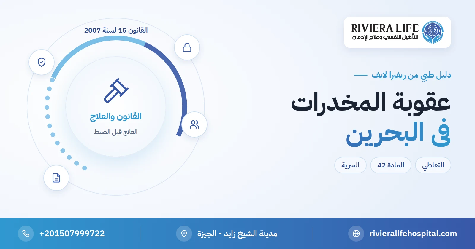 عقوبة المخدرات في البحرين: التعاطي والعلاج الطوعي وطلب الأسرة والسرية وفق القانون 15 لسنة 2007 2 عقوبة المخدرات في البحرين والعلاج الطوعي وفق القانون — ريفيرا لايف