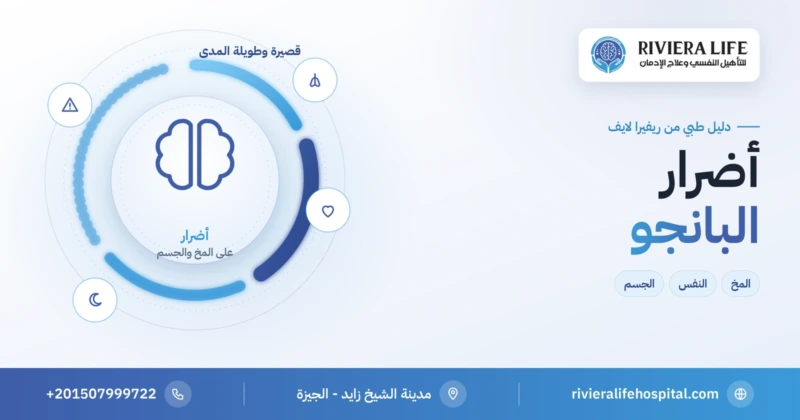 أضرار البانجو على المخ والجسم والصحة النفسية — ريفيرا لايف