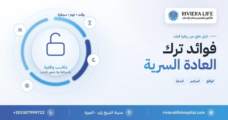 فوائد ترك العادة السرية: الحقائق الواقعية بلا مبالغة — ريفيرا لايف