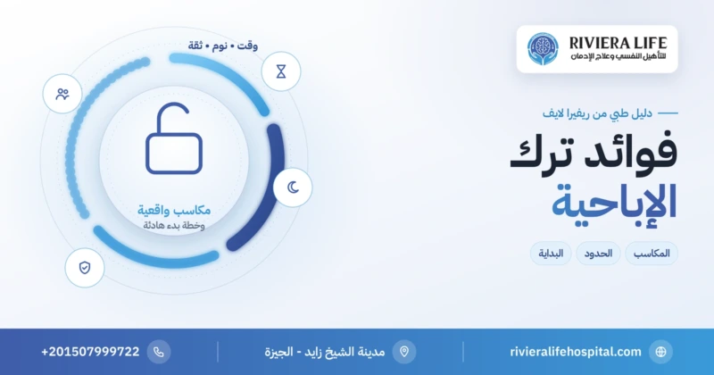 فوائد ترك الإباحية: المكاسب الواقعية وخطة البدء — ريفيرا لايف