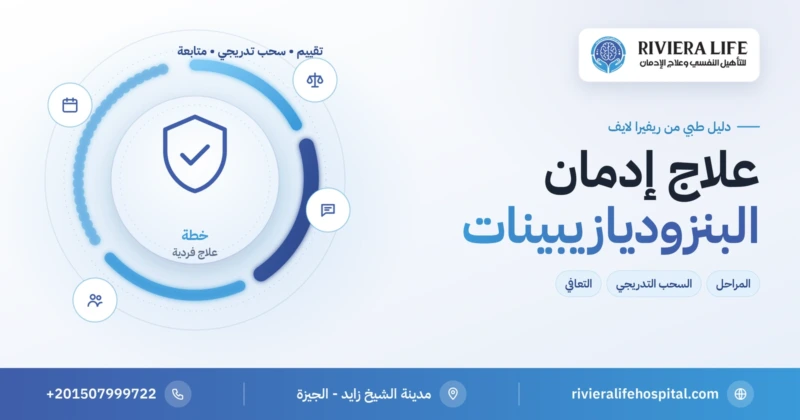 علاج إدمان البنزوديازيبينات: المراحل والسحب التدريجي والتعافي — ريفيرا لايف