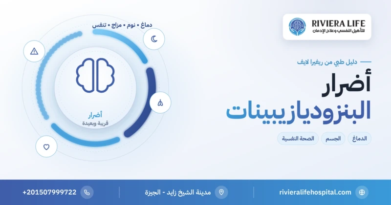 أضرار البنزوديازيبينات على الدماغ والجسم والصحة النفسية — ريفيرا لايف