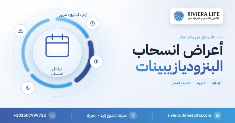 أعراض انسحاب البنزوديازيبينات: المراحل والمدة وعلامات الخطر — ريفيرا لايف