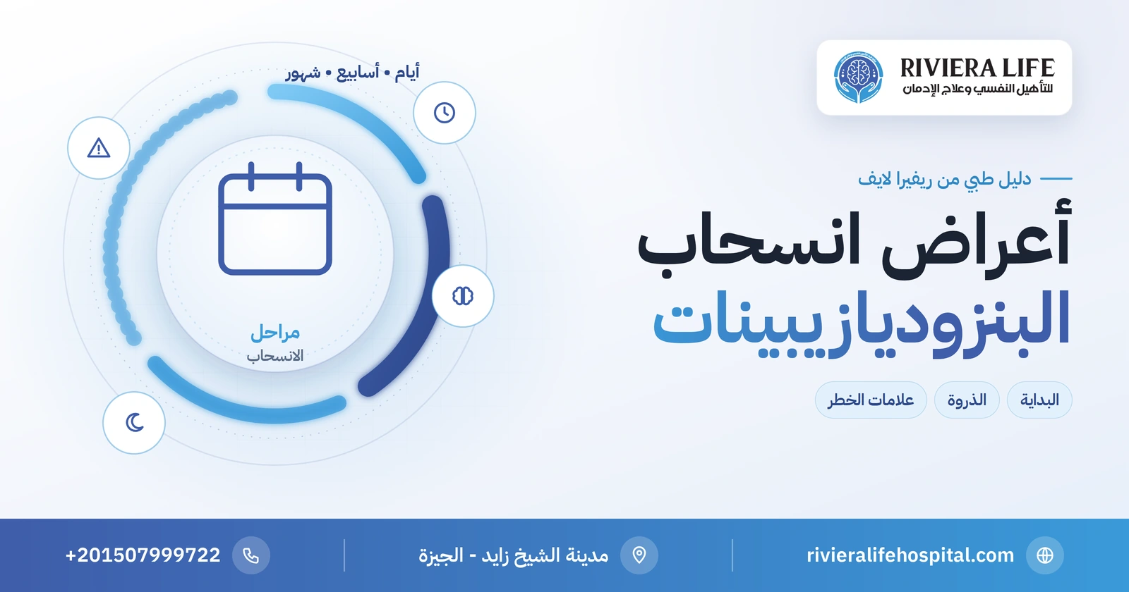 أعراض انسحاب البنزوديازيبينات: متى تبدأ وكم تستمر ومتى تقلق؟ 2 أعراض انسحاب البنزوديازيبينات: المراحل والمدة وعلامات الخطر — ريفيرا لايف