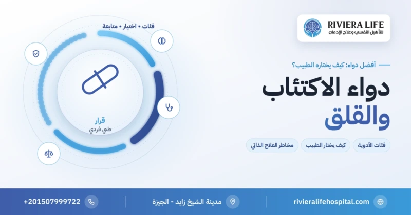 أفضل دواء للاكتئاب والقلق وكيف يختاره الطبيب — ريفيرا لايف