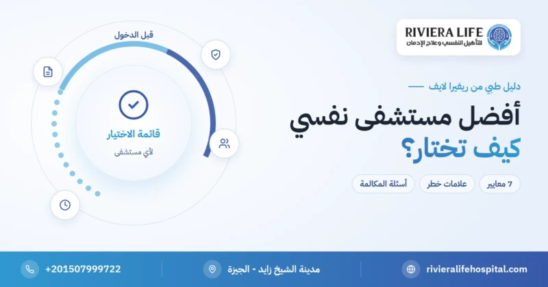 أفضل مستشفى نفسي في مصر: كيف تختار؟ ٧ معايير — ريفيرا لايف