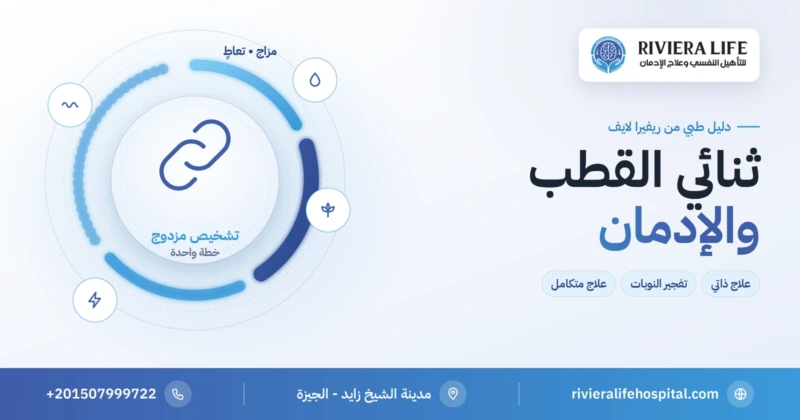 ثنائي القطب والإدمان: العلاقة والعلاج المتكامل — ريفيرا لايف