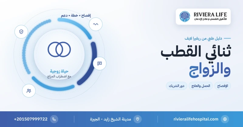 ثنائي القطب والزواج: الإفصاح والحمل ودور الشريك — ريفيرا لايف