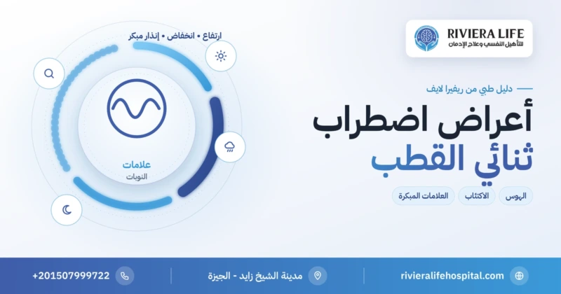 أعراض اضطراب ثنائي القطب: علامات الهوس والاكتئاب والإنذارات المبكرة — ريفيرا لايف