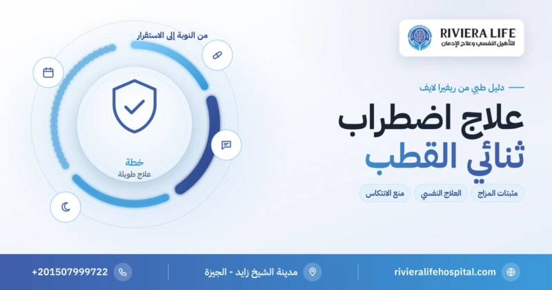 علاج اضطراب ثنائي القطب: الأدوية والعلاج النفسي ومنع الانتكاس — ريفيرا لايف