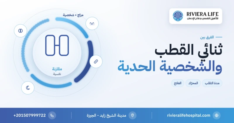 الفرق بين اضطراب ثنائي القطب واضطراب الشخصية الحدية — ريفيرا لايف