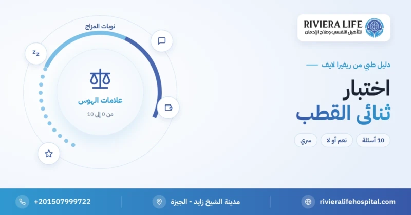 اختبار ثنائي القطب مجاني: علامات الهوس — ريفيرا لايف