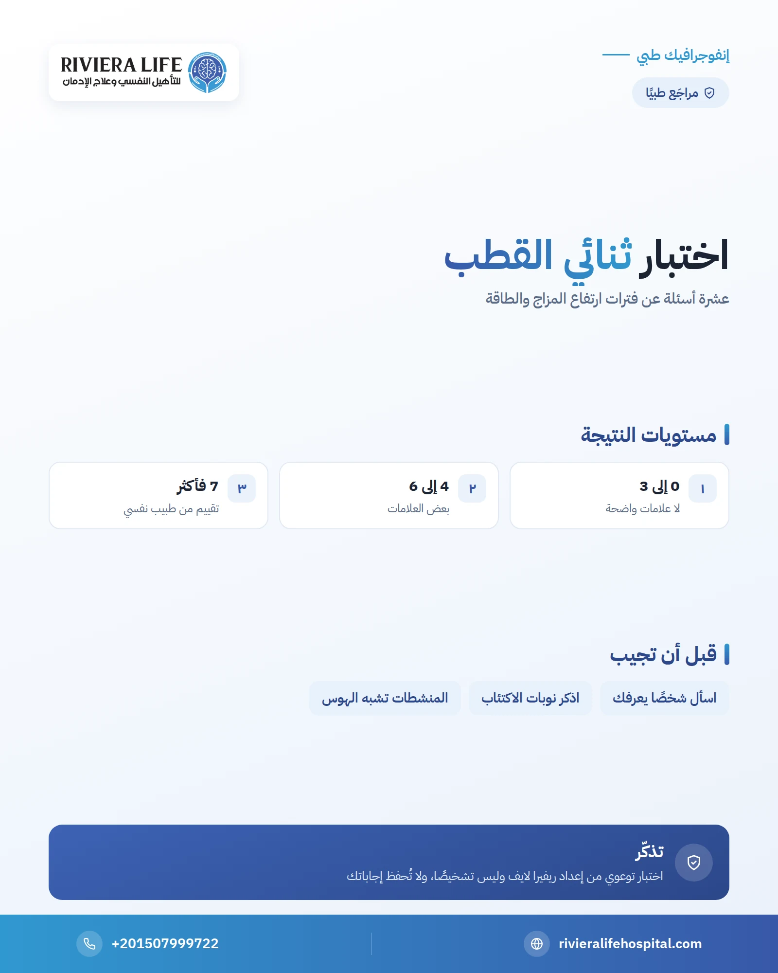 إنفوجرافيك: اختبار ثنائي القطب — ريفيرا لايف