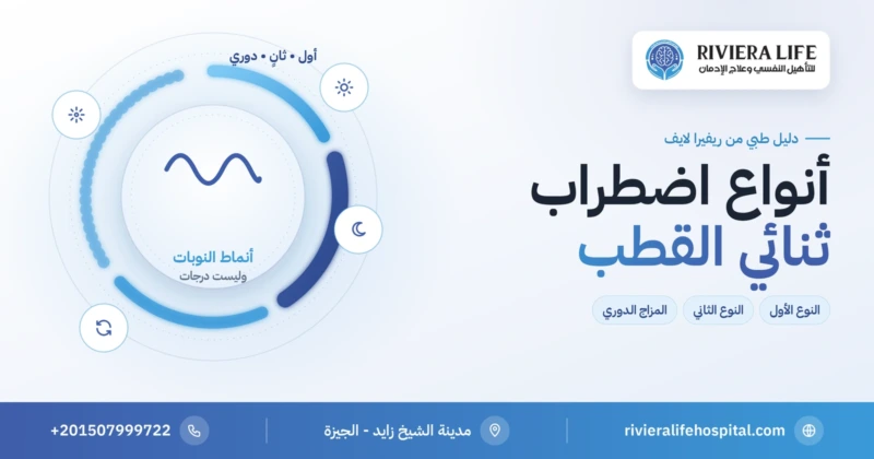 أنواع اضطراب ثنائي القطب: النوع الأول والثاني والمزاج الدوري — ريفيرا لايف