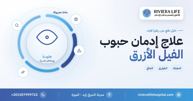 علاج إدمان حبوب الفيل الأزرق ومخاطر حبوب الهلوسة — ريفيرا لايف