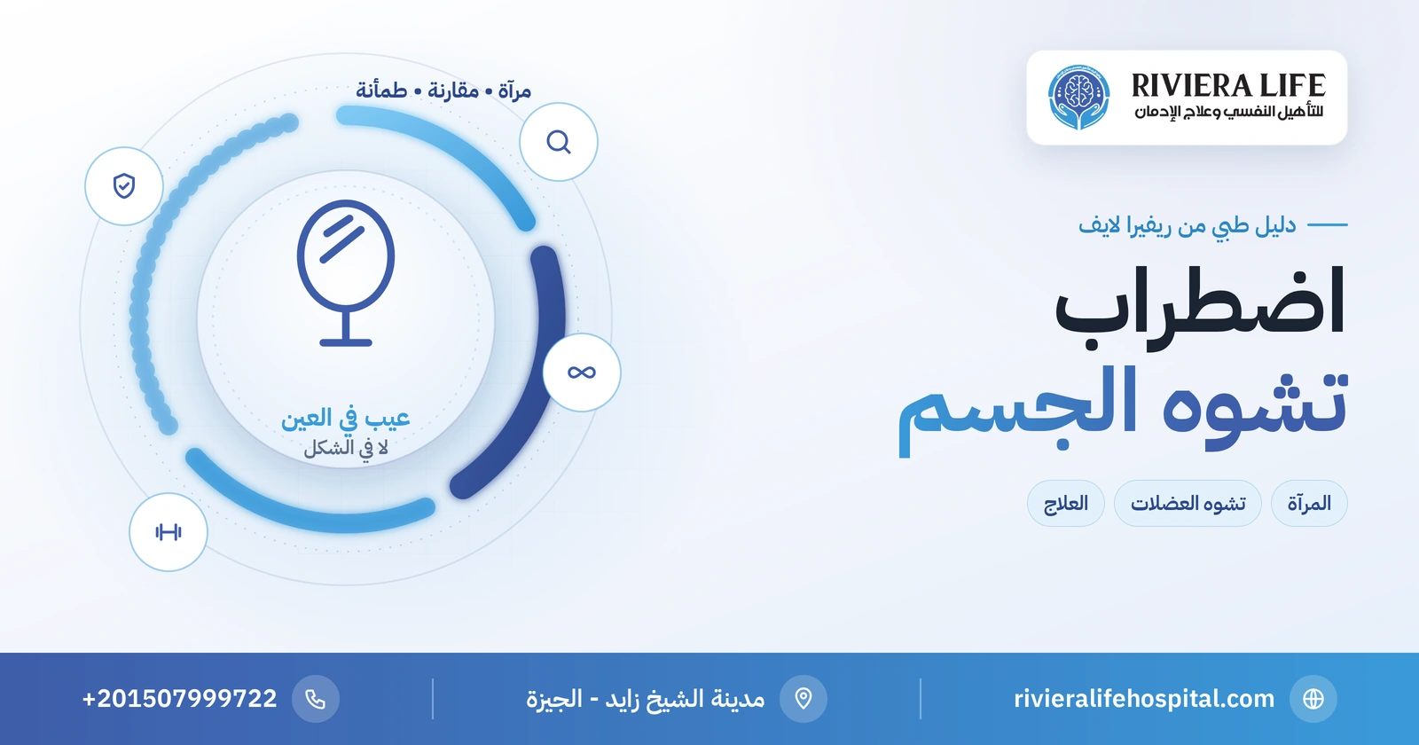 اضطراب تشوه الجسم: حين يصبح عيب صغير هاجسًا يوميًا وكيف يُعالج 2 اضطراب تشوه الجسم: الانشغال بالعيوب والمرآة وطرق العلاج — ريفيرا لايف