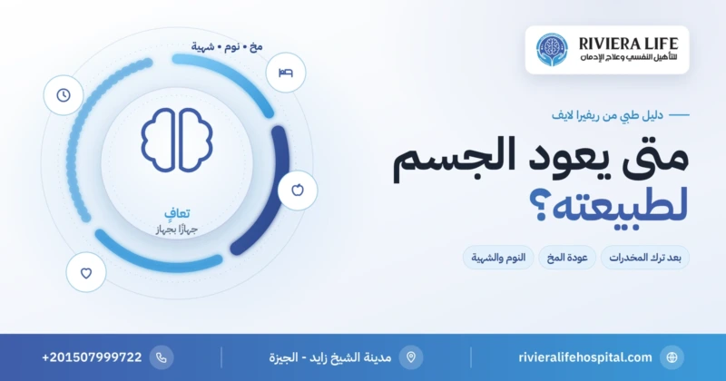 متى يعود الجسم لطبيعته بعد ترك المخدرات — عودة المخ والجسم من ريفيرا لايف