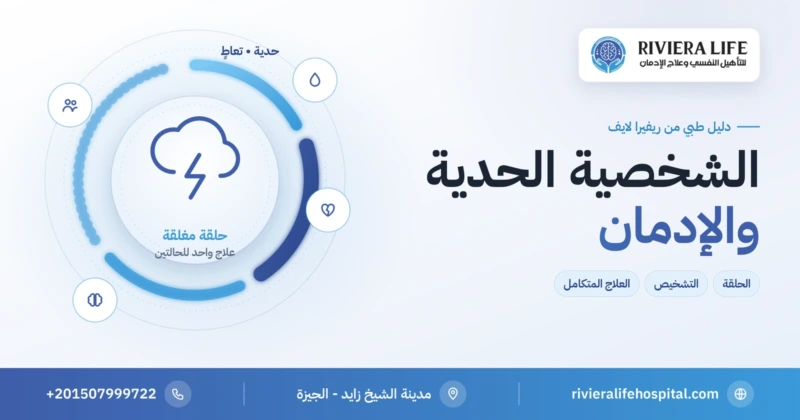 الشخصية الحدية والإدمان: الحلقة بينهما وكيف يُعالَجان معًا — ريفيرا لايف